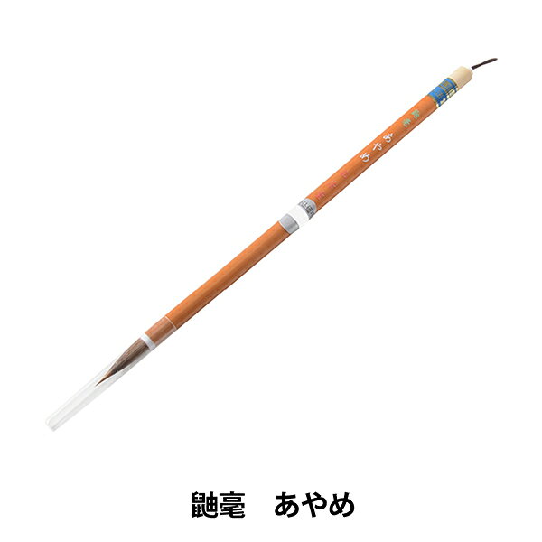 書道筆 『鼬毫 あやめ』 一般細字の練習に 芯にイタチを使用しているので腰が強くまとまりが良い筆。 仮名や一般細字の練習に最適。 [書道用品 習字 筆 毛筆 いたち] ◆穂先サイズ:0.6cm×2.6cm ◆主原料:イタチ ※モニターによって実物のお色と若干異なる場合がございます。 【手芸用品・毛糸・生地の専門店 ユザワヤ】
