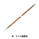 書道筆 『中 ミンク高野切』(3)