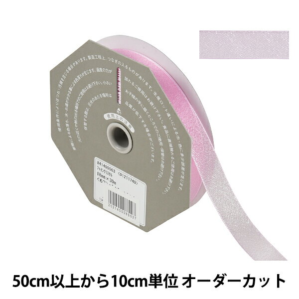 【数量5から】 リボン 『ファインクリスタル 幅約1.8cm 63番色 41400』 TOKYO RIBBON 東京リボン