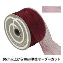【数量5から】 リボン 『リプレソワレ 幅約6.5cm 107番色 33214』 TOKYO RIBBON 東京リボン