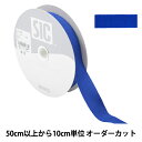 【数量5から】 リボン 『レーヨンペタシャムリボン SIC-100 幅約1.8cm 64番色』