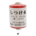しつけ糸 『色毛 シガレット綾巻き 800m 赤』 大黒絲業