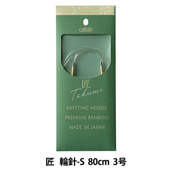 編み針 『匠 (たくみ) 輪針-S 80cm 3号 45-803』 Clover クロバー
