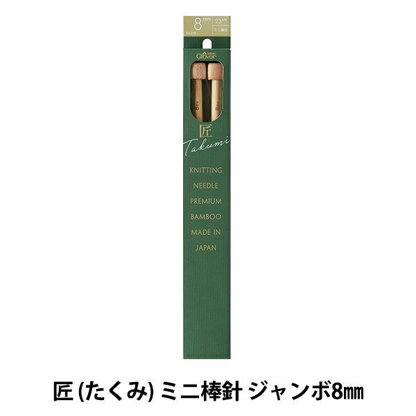 編み針 『匠 (たくみ) ミニ棒針 ジャンボ8mm 54-278』 Clover クロバー