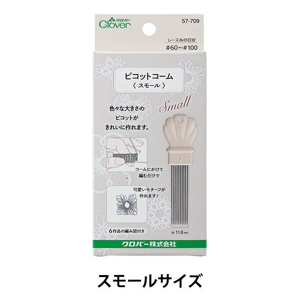 編み物用品 『ピコットコーム スモール 57-709』 Clover クロバー