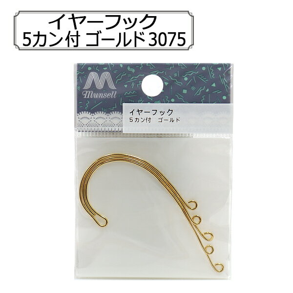 手芸金具 『イヤーフック 5カン付 ゴールド 3075』 オリジナルのアクセサリー制作にどうぞ♪ 耳に引っ掛けて使用するイヤリング金具です。 お好みのパーツを通してお使いください。 [材料 ハンドメイド アクセサリー] ◆素材:真鍮 ※特価と表記のある商品は、全てのお客様にお値打ちとなる価格に設定しております為、割引対象外となります。 ※モニターによって実物のお色と若干異なる場合がございます。 【手芸用品・毛糸・生地の専門店 ユザワヤ】