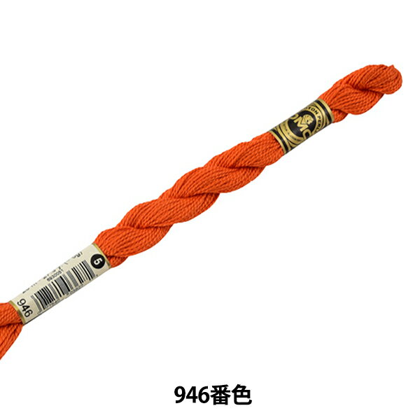 刺しゅう糸 『DMC 5番刺繍糸 946番色』 DMC ディーエムシー