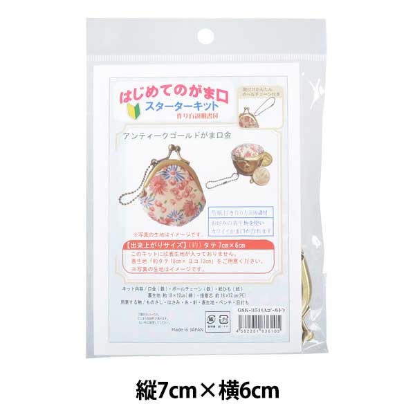 手芸キット 『はじめてのがま口 スターターキット 丸型口金タイプ AG GSK-351』