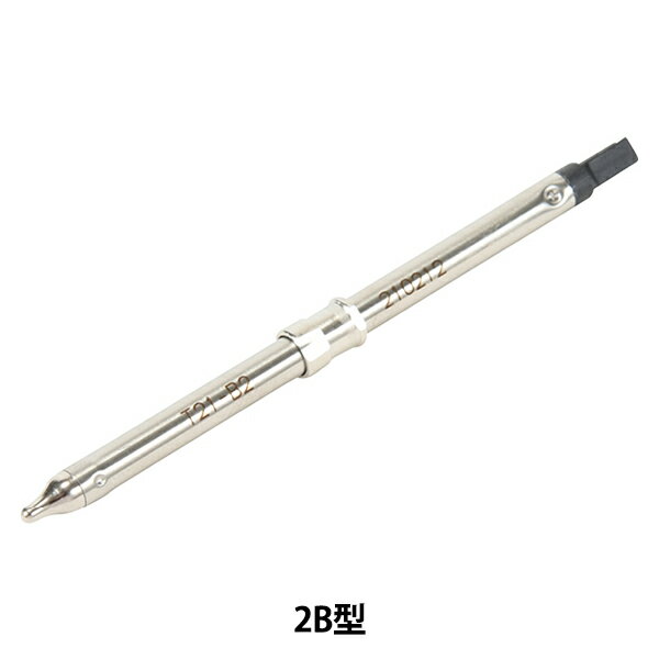 はんだごて 『マイペン用ペン先 2B型 T21-B2』 HAKKO 白光