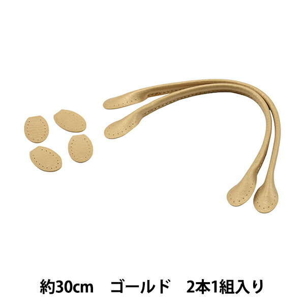 かばん材料 『合皮持ち手 ゴールド 約30cm YZ-30-10』
