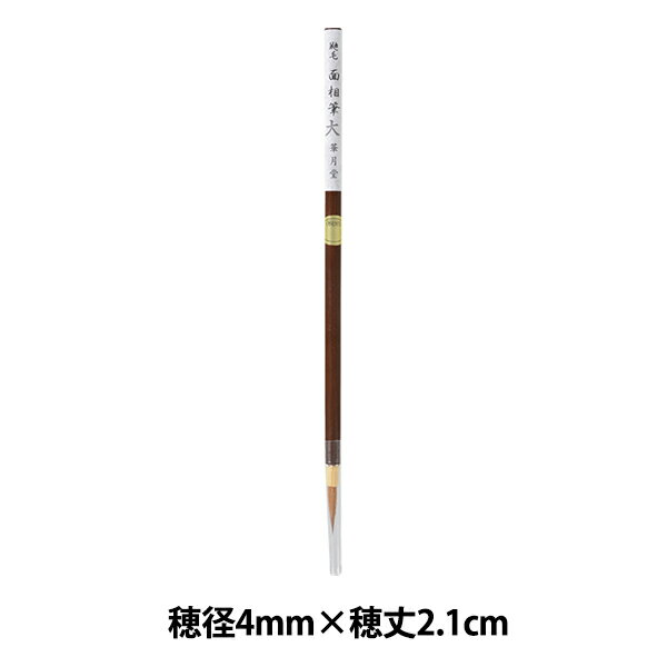 絵筆 『イタチ面相筆 大』