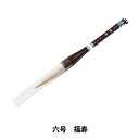 書道筆 『六号 福寿』(3)