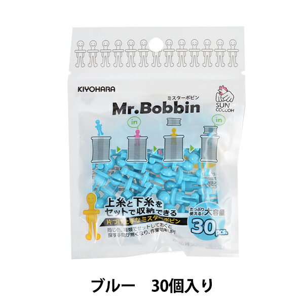 収納 『ミスターボビン大容量 ブルー SUN60-95』 SUNCOCCOH サンコッコー KIYOHARA 清原 ミシンの上糸と下糸がセットで収納できる! 片づけ上手なミスター。 上糸と下糸をセットで収納できます。同じ色、種類でセットしておくと探す手間が無くなり、作業効率UP! 糸端を頭の隙間に挟んでおくと、糸のほつれを防ぎます。 収納に便利なチャック袋入りです。 (使用上の注意) ・一般的な家庭用に対応しています。海外製や工業用には対応しておりません。 ・小さいパーツのため、誤飲の恐れがあります。ご注意ください。 ・幼児の手の届かないところに保管してください。 [整理 片付け 収納 ミシン用品 ソーイング 雑貨 ブルー 水色 みずいろ] ◆カラー:ブルー ◆入数:30個入り ◆素材:ポリアセタール ◆生産国:日本 ※モニターによって実物のお色と若干異なる場合がございます。 【手芸用品・毛糸・生地の専門店 ユザワヤ】