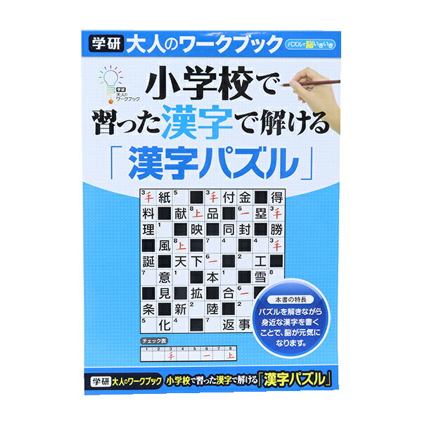 書籍 『大人のワークブック (漢字パズル) N05508』 脳の健康におすすめのブック! 楽しみながら脳を活性化する!脳の健康法に最適のパズルです。 ※【認知症予防】【ボケ防止】などの表現がないためギフトにもオススメです! 毎日10分、脳のトレーニングの習慣づけに! 簡単なパズルで脳の活性化を促す大人のためのワークブック。 [脳 活脳 鍛脳 脳トレ ゲーム パズル 頭の体操 大人 健康 ヘルスケア ヘルス] ◆サイズ:幅182mm×高さ257mm ◆素材:紙 ◆重量:159g ◆項数:57ページ ◆内容:パズル(漢字パズル50問) ◆日本製 ※モニターによって実物のお色と若干異なる場合がございます。 【手芸用品・毛糸・生地の専門店 ユザワヤ】