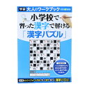書籍 『大人のワークブック (漢字パズル) N05508』