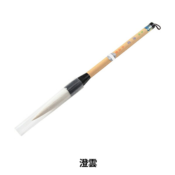 書道筆 『澄雲』