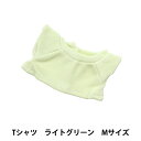 手芸パーツ 『ぬいぐるみ服 シンプルTシャツ Mサイズ ライトグリーン MPA-3D-M』