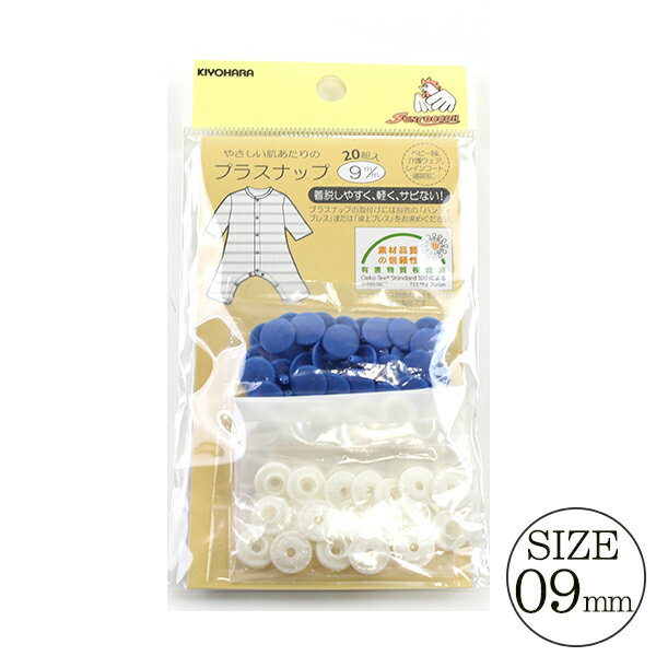 ボタン 『プラスナップボタン 9mm ブルー』 SUNCOCCOH サンコッコー KIYOHARA 清原【※取り付けには専用プレスが必要です】