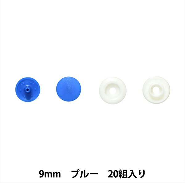 ボタン 『プラスナップボタン 9mm ブルー SUN15-65』 SUNCOCCOH サンコッコー KIYOHARA 清原
