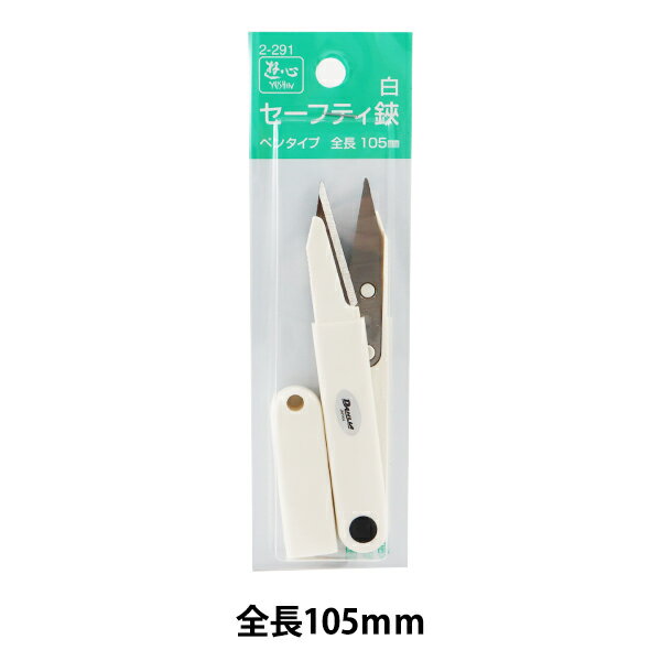 糸きりはさみ 『セーフティ鋏 105mm 白 2-291』 遊心 コンパクトなサイズの糸切りはさみ サビにくく、刃が逆になることがありません。 安全に使いやすいはさみです。 ◆材質:刃部:ステンレス刃物鋼、グリップ、キャップ:ABS樹脂 ◆サイズ(全長):約105mm ◆日本製 ※モニターによって実物のお色と若干異なる場合がございます。 【手芸用品・毛糸・生地の専門店 ユザワヤ】