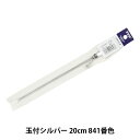 ファスナー 『玉付シルバーファスナー 20cm 841番色 3YANC-20BL』 YKK ワイケーケー