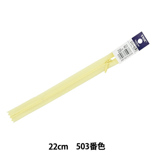 ファスナー 『コンシール 22cm 503番色 2CC-22503』 YKK ワイケーケー