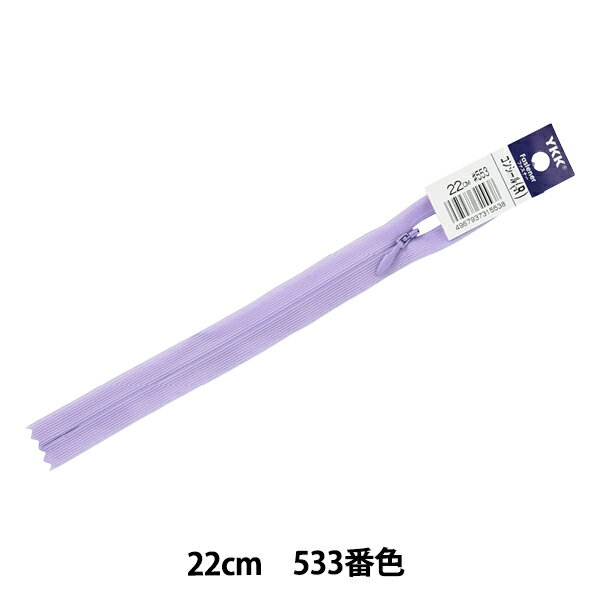 ファスナー 『コンシール 22cm 553番色 2CC-22553』 YKK ワイケーケー