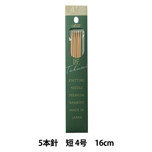 編み針 『棒針 匠 (たくみ) 5本針 短 4号 54-354』 Clover クロバー