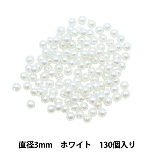 ビーズ 『パールビーズ ホワイト 3mm 130個入り』 ビーズ 『パールビーズ ホワイト 3mm 130個入り』
