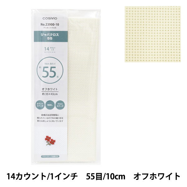 刺しゅう布 『プリカットクロス ジャバクロス55 14カウント 55目 オフホワイト 23900-10』 LECIEN ルシ..