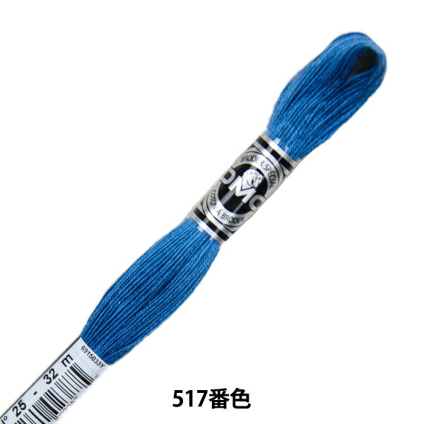 刺しゅう糸 『DMC 25番刺繍糸 アブローダー ART.107 517番色』 DMC ディーエムシー