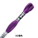 刺しゅう糸 『DMC 25番刺繍糸 アブローダー ART.107 552番色』 DMC ディーエムシー