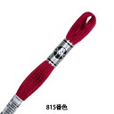 刺しゅう糸 『DMC 25番刺繍糸 アブローダー ART.107 815番色』 DMC ディーエムシー