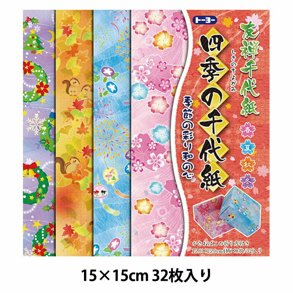 折り紙 千代紙 『友禅千代紙 四季の千代紙 150×150mm』 トーヨー 季節の彩り和の心! 伝統ある友禅柄と四季のデザインを現代風にアレンジした千代紙です。 季節に合わせた和風小物や和紙人形の制作などに最適 [千代紙 おりがみ 和風小物 人形] ◆千代紙サイズ:H150×W150mm ◆入数:32枚入り(4柄各8枚) ※モニターによって実物のお色と若干異なる場合がございます。 【手芸用品・毛糸・生地の専門店 ユザワヤ】