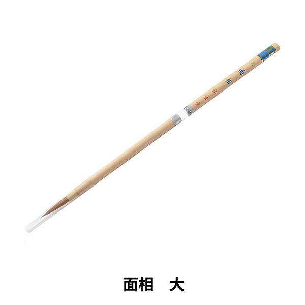 書道筆 『面相 大』
