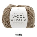 秋冬毛糸 『かろやかウールアルパカ 103番色』 World Festa ワールドフェスタ