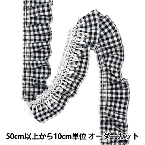 【数量5から】 フリルリボン 『ギンガムチェックフリル ブラック FR2445』