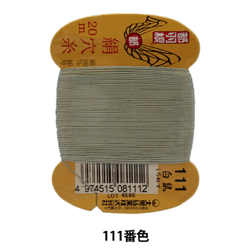 手縫い糸 『都羽根 絹穴糸 #8 16号 20m カード巻き 111番色』 大黒絲業 手縫い糸 『都羽根 絹穴糸 #8 16号 20m カード巻き 111番色』 大黒絲業
