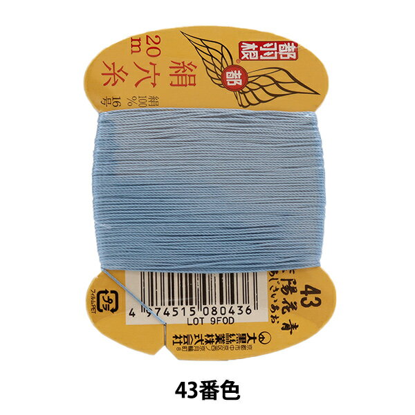 手縫い糸 『都羽根 絹穴糸 #8 16号 20m カード巻き 43番色』 大黒絲業