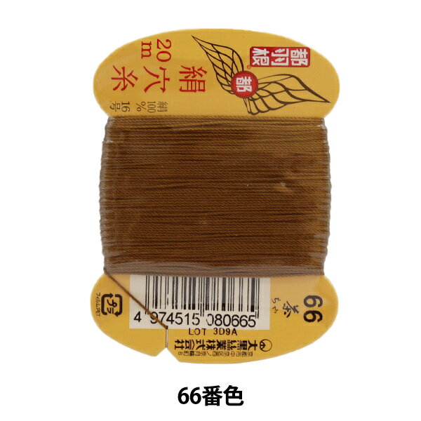 手縫い糸 『都羽根 絹穴糸 #8 16号 20m カード巻き 66番色』 大黒絲業