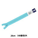 ファスナー 『フラットニット 20cm 548番色 25FK-20BL』 YKK ワイケーケー