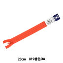 ファスナー 『フラットニット 20cm 819番色 25FK-20BL』 YKK ワイケーケー