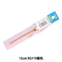 ファスナー 『玉付き コンビファスナー 12cm XG119番色 3MGC-12COMB』 YKK ワイケーケー