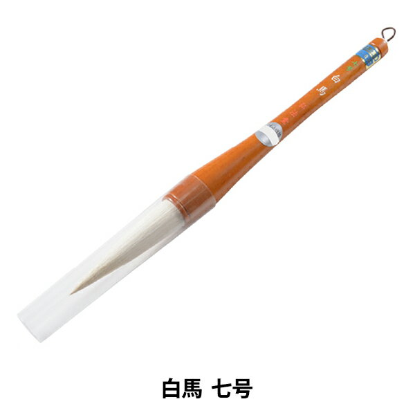 書道筆 『白馬 七号』