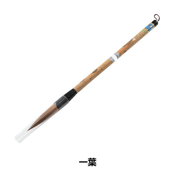 書道筆 『一葉』