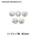 ボタン 『リバティ・ファブリックス くるみボタン ハーフトップ型 約12mm KBT-1224121PC』