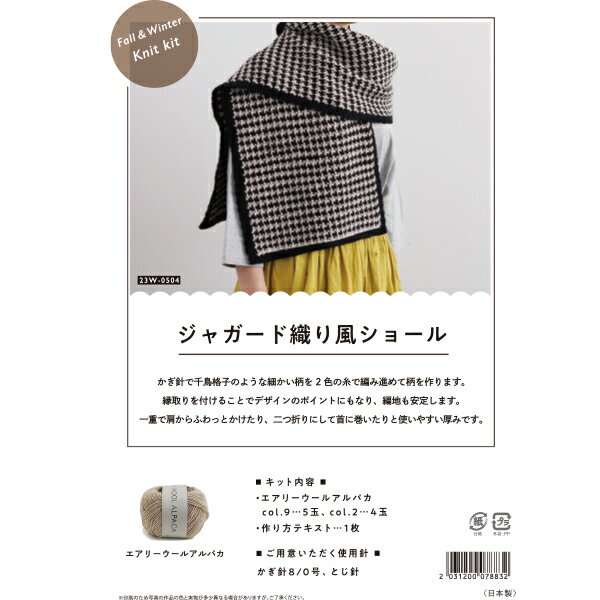 編み物キット 『ジャガード織り風ショール 23W-0504』 DARUMA ダルマ 横田のサムネイル