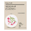 刺しゅうキット 『クロスステッチ刺繍キット ピンクフラワー AFF-CRO-04』