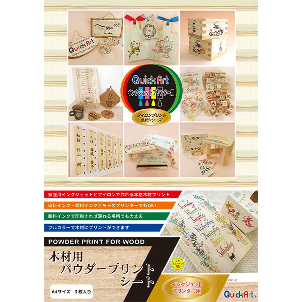 転写シート 『木材用パウダープリントシート』 Quick Art クイックアート 家庭用プリンタで木材プリント! 染料インクジェットプリンターでも印刷できる、『木材用パウダープリントシート』 専用シートに反転印刷、付属のパウダーを使用した後アイロンでプレスするだけの簡単作業。 染料インクでも顔料インクでも使えます。 染料インクは熱をかけても色が変わらず、発色がキレイです。 ※濡れる可能性がある場合は表面にニスやワックスなどを塗布してください。 道場、教室などの名前札やディスプレイなどの装飾、木工作品におすすめ! [染料 顔料 木材プリント アイロンプリント アイロンプリントシート アイロンプリントシール 転写紙 インクジェット用アイロンプリントシート OA用紙 パウダープリント IJPDWA4] ◆サイズ:A4 210x297mm ◆同梱物:転写シート(3枚入り)、ホットメルト(熱溶融性)パウダー ◆対応プリンタ:インクジェット(顔料・染料) ◆生産国:日本製 ※モニターによって実物のお色と若干異なる場合がございます。 【手芸用品・毛糸・生地の専門店 ユザワヤ】