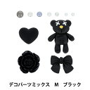 手芸パーツ 『デコパーツミックス M ブラック DW-02』 KIYOHARA 清原